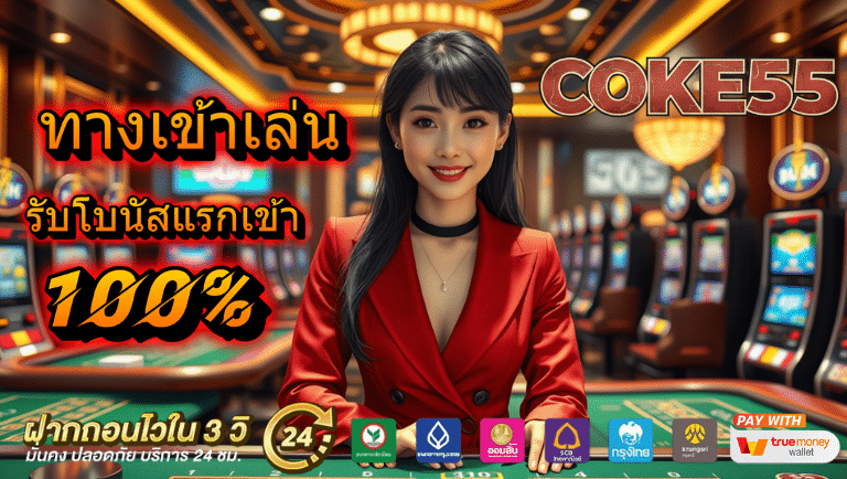coke55 ทางเข้าเล่น