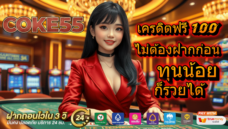 coke55 เครดิตฟรี 100